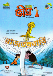 ছোটা ভীম : রাজতরবারি
