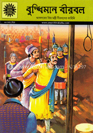 বুদ্ধিমান বীরবল