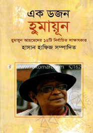 এক ডজন হুমায়ুন