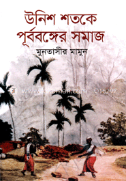 উনিশ শতকে পূর্ববঙ্গের সমাজ