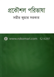 প্রকৌশল পরিভাষা