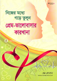 নিজের মধ্যে গড়ে তুলুন প্রেম ভালোবাসার কারখানা