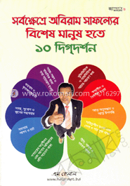 সর্বক্ষেত্রে অবিরাম সাফল্যের বিশেষ মানুষ হতে ১০ দিগদর্শন
