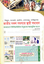 জাতীয় সকল সমস্যার স্থায়ী সমাধান