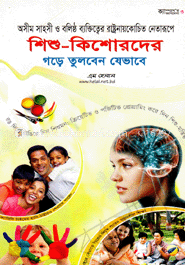 শিশু-কিশোরদের গড়ে তুলবেন যেভাবে