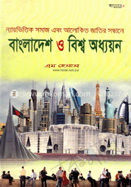 বাংলাদেশ ও বিশ্ব অধ্যয়ন