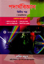 পদার্থবিজ্ঞান-২য় পত্র (একাদশ-দ্বাদশ শ্রেণি)(সাদা)