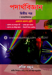 পদার্থবিজ্ঞান -২য় পত্র (একাদশ-দ্বাদশ শ্রেণি)(নিউজ)