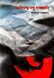 আদিগন্ত নগ্ন পদধ্বনি