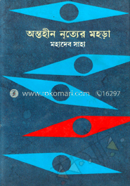 অন্তহীন নৃত্যের মহড়া