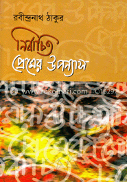 নির্বাচিত প্রেমের উপন্যাস