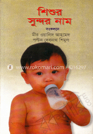 শিশুর সুন্দর নাম