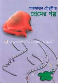প্রেমের গল্প