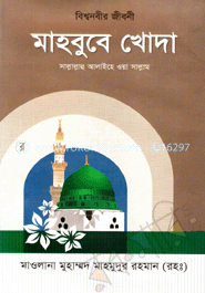 বিশ্বনবীর জীবনী মাহবুবে খোদা