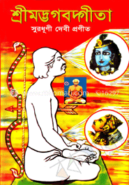 শ্রীমদ্ভগবদ্গীতা
