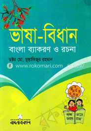 ভাষা-বিধান : বাংলা ব্যাকরণ ও রচনা