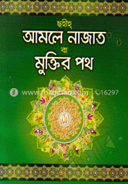 ছহীহ্‌ আমলে নাজাত বা মুক্তির পথ