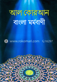 আল কোরআন বাংলা মর্মবাণী - বড় সাইজ