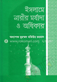 ইসলামে নারীর মর্যাদা ও অধিকার