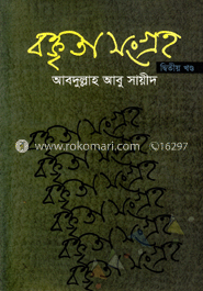 বক্তৃতা সংগ্রহ-২