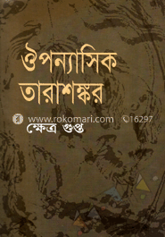 ঔপন্যাসিক তারাঙ্কর