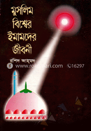 মুসলিম বিশ্বের ইমামদের জীবনী