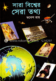 সারা বিশ্বের সেরা তথ্য 