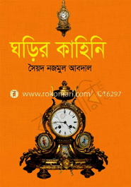 ঘড়ির কাহিনি
