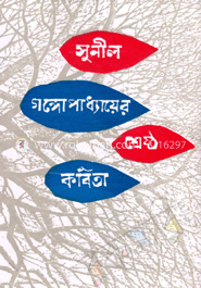  সুনীল গঙ্গোপাধ্যায়ের শ্রেষ্ঠ কবিতা