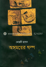 অসময়ের গল্প