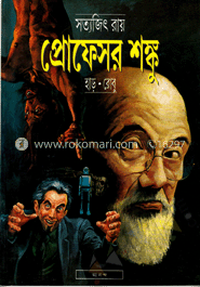প্রোফেসর শঙ্কু - হাড়:রোবু (প্রোফেসর শঙ্কু কমিক্স) image
