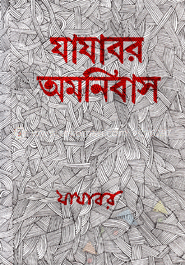 যাযাবর অমনিবাস