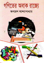 গণিতের অবাক রাজ্যে