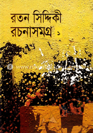 রচনাসমগ্র-১
