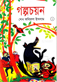 গল্পচয়ন-১