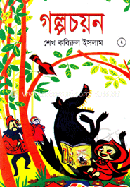 গল্পচয়ন-২