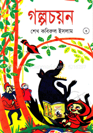 গল্পচয়ন-৩