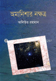 অমানিশার নক্ষত্র