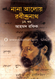 নানা আলোয় রবীন্দ্রনাথ ১ম খণ্ড