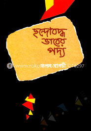 ছন্দোবদ্ধ ভাবের পদ্য