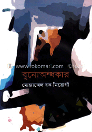 বুনোঅন্ধকার