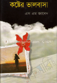 কষ্টের ভালবাসা