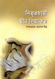 নিভৃতচারী মীর লিয়াকত