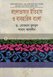 বাংলাভাষার ইতিহাস ও ব্যবহারিক বাংলা