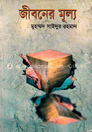 জীবনের মূল্য