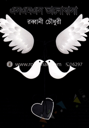 এসএমএস ভালোবাসা