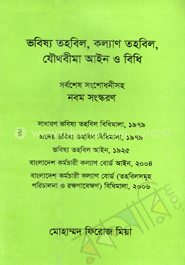 ভবিষ্য তহবিল, কল্যাণ তহবিল, যৌথবীমা আইন ও বিধি (সর্বশেষ সংশোধনীসহ নবম সংস্করণ)