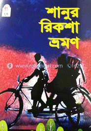 শানুর রিকশা ভ্রমণ