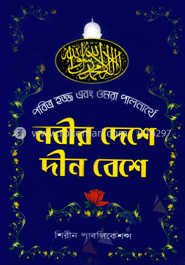 নবীর দেশে দীন বেশে