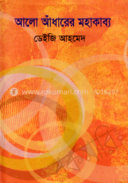 আলো আঁধারের মহাকাব্য